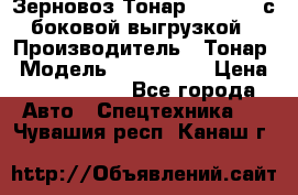 Зерновоз Тонар 9385-038 с боковой выгрузкой › Производитель ­ Тонар › Модель ­ 9385-038 › Цена ­ 2 890 000 - Все города Авто » Спецтехника   . Чувашия респ.,Канаш г.